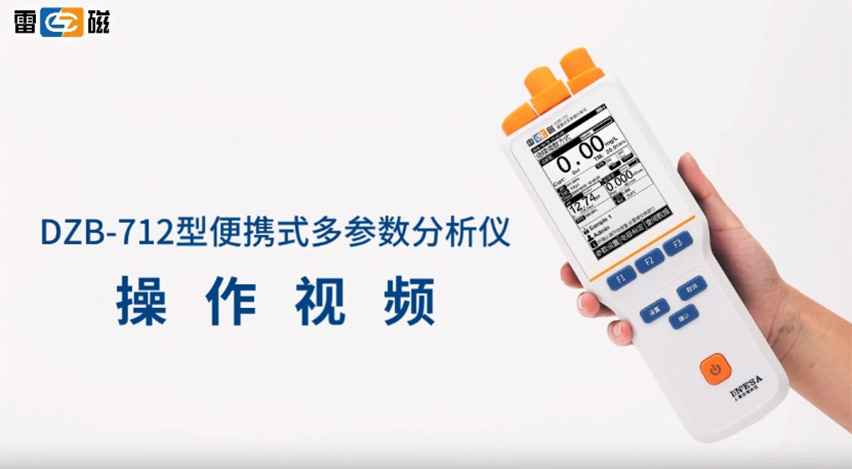 DZB-712型便攜式多參數分析儀操作視頻