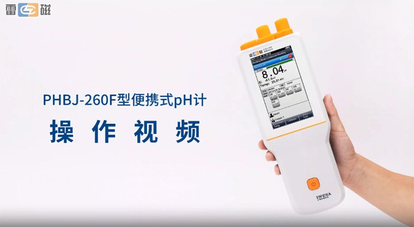 PHBJ-260F型便攜式pH計(jì)操作視頻