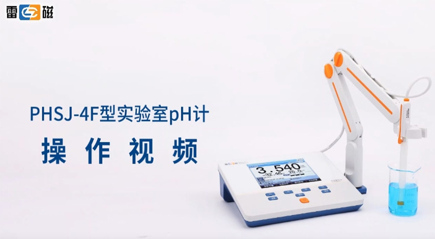 雷磁PHSJ-4F型pH計操作視頻
