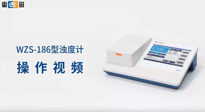 WZS-186濁度計操作視頻